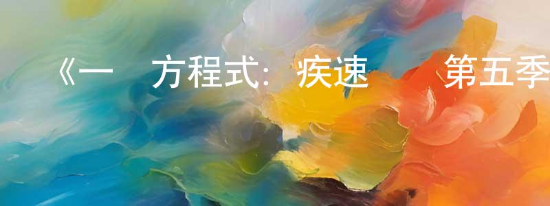 曹天福的動漫綜藝大全,《一級方程式:疾速爭勝第五季》迅雷下載/在線觀看-選秀綜藝-美劇天堂